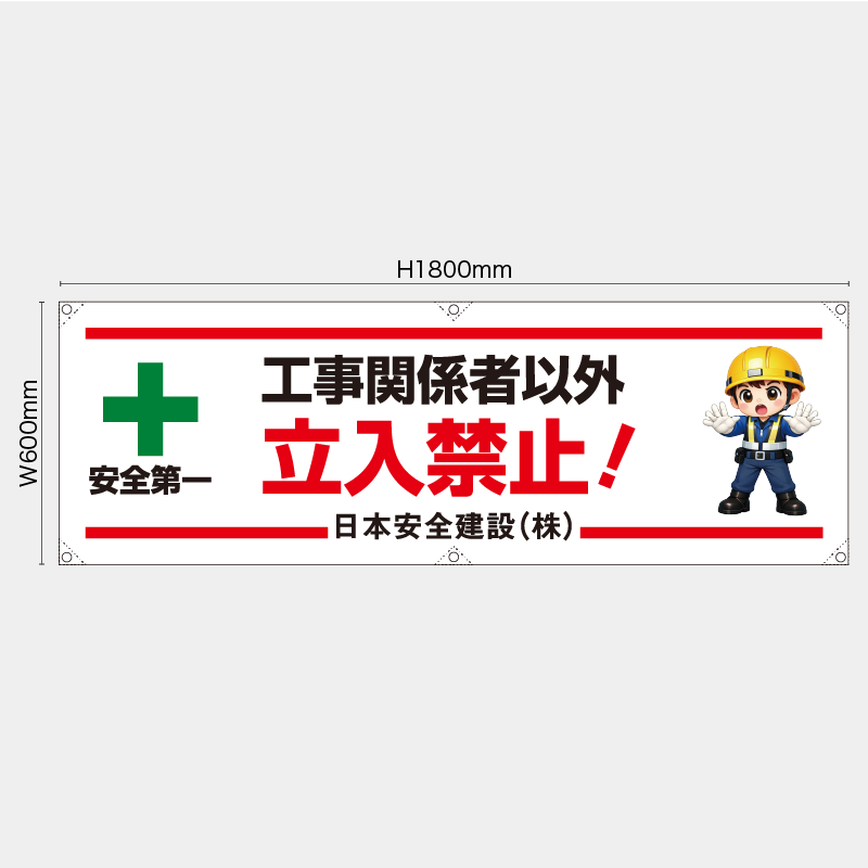 【受注生産】【名入れ】横幕・横断幕／工事関係者以外立入禁止／H600xW1800mm／H450xW1800mm