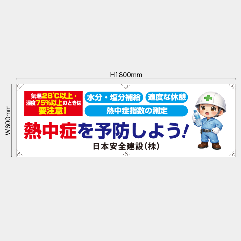 【受注生産】【名入れ】横幕・横断幕／熱中症を予防しよう／H600xW1800mm／H450xW1800mm