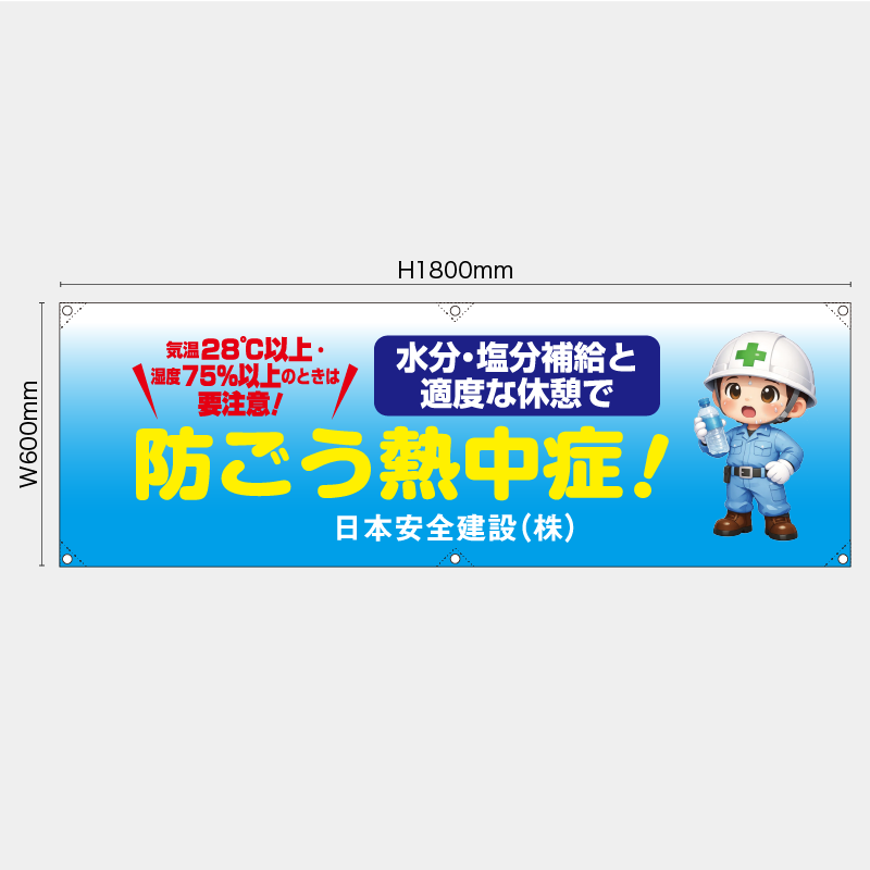 【受注生産】【名入れ】横幕・横断幕／防ごう熱中症／H600xW1800mm／H450xW1800mm