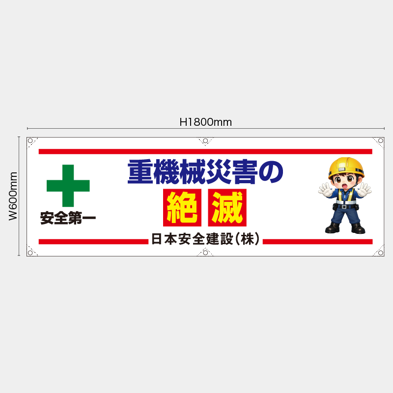 【受注生産】【名入れ】横幕・横断幕／重機器災害の絶滅／H600xW1800mm／H450xW1800mm