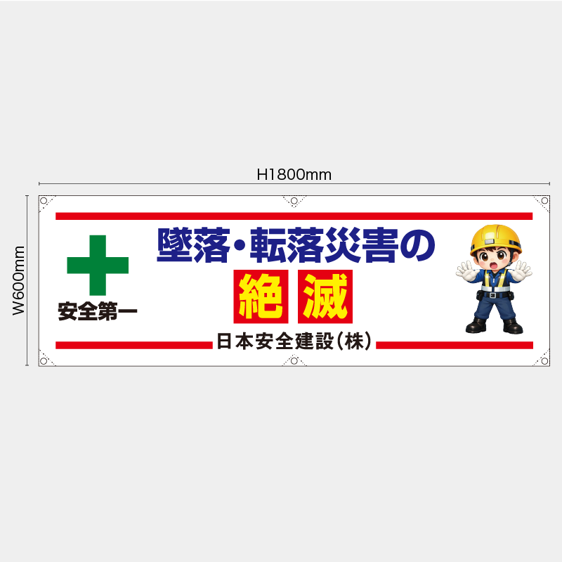 【受注生産】【名入れ】横幕・横断幕／墜落・転落災害の絶滅／H600xW1800mm／H450xW1800mm