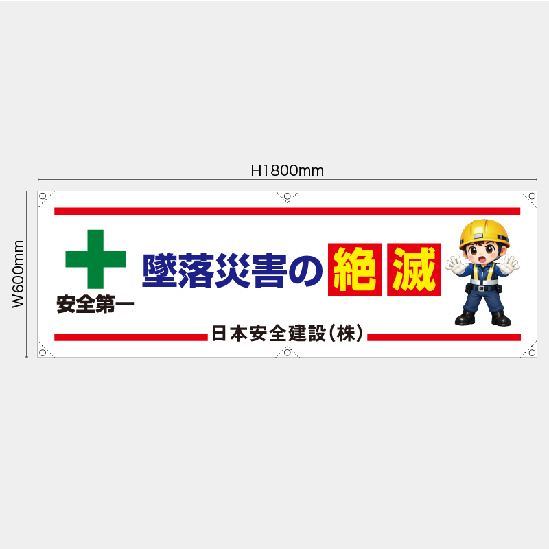 【受注生産】【名入れ】横幕・横断幕／墜落災害の絶滅／H600xW1800mm／H450xW1800mm