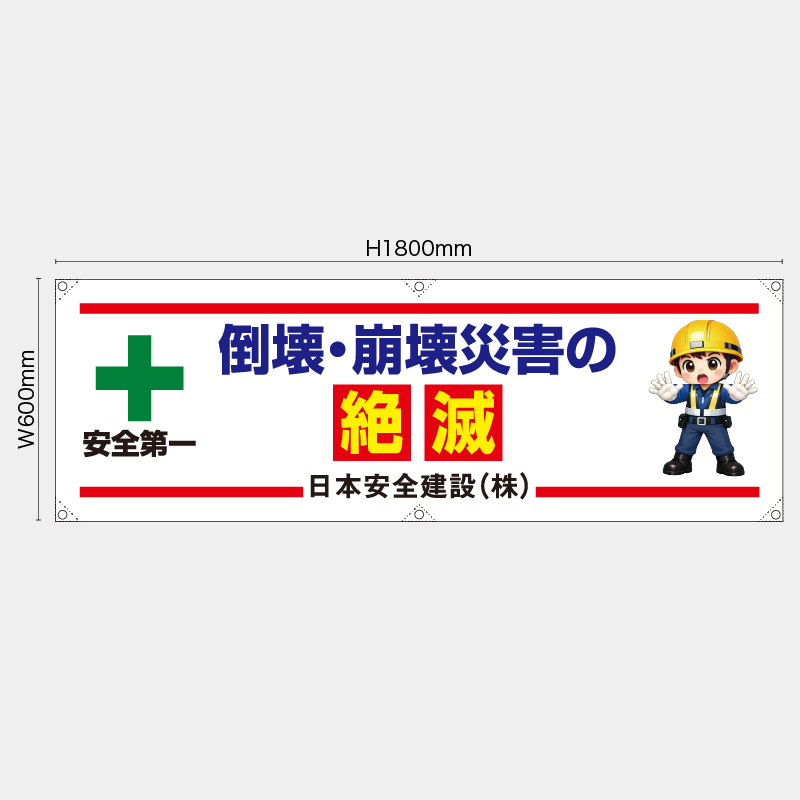 【受注生産】【名入れ】横幕・横断幕／倒壊・崩壊災害の絶滅／H600xW1800mm／H450xW1800mm