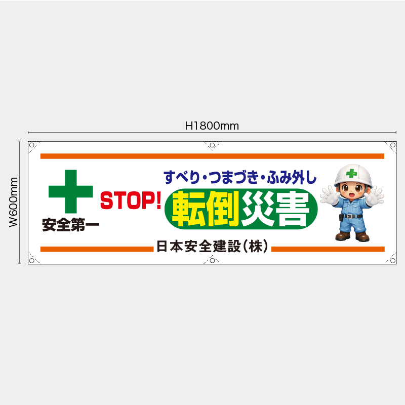 【受注生産】【名入れ】横幕・横断幕／すべり・つまづき・ふみ外し転倒災害／H600xW1800mm／H450xW1800mm