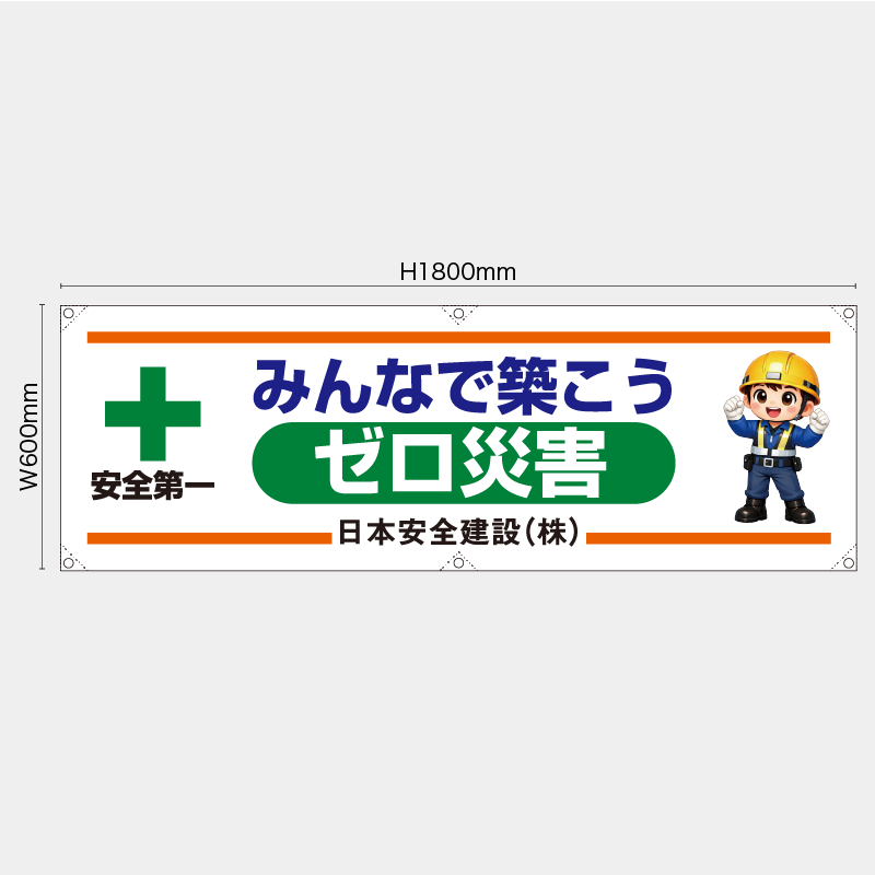 【受注生産】【名入れ】横幕・横断幕／みんなで築こうゼロ災害／H600xW1800mm／H450xW1800mm