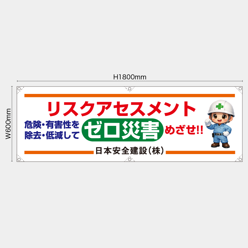 【受注生産】【名入れ】横幕・横断幕／リスクアセスメントゼロ災害をめざせ／H600xW1800mm／H450xW1800mm