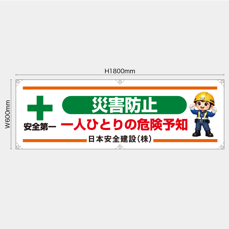 【受注生産】【名入れ】横幕・横断幕／災害防止一人ひとりの危険予知／H600xW1800mm／H450xW1800mm