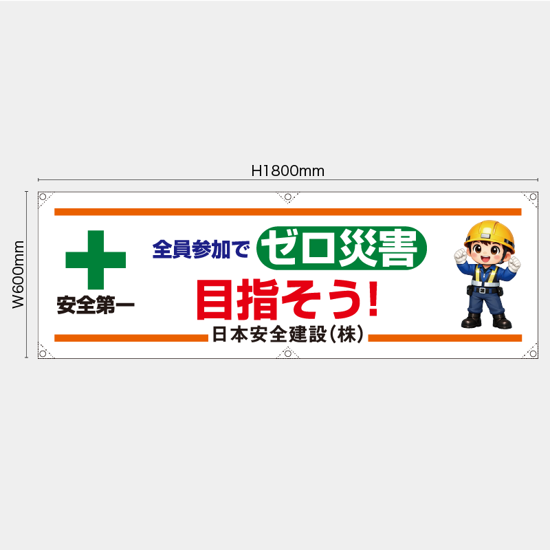 【受注生産】【名入れ】横幕・横断幕／全員参加でゼロ災害目指そう／H600xW1800mm／H450xW1800mm