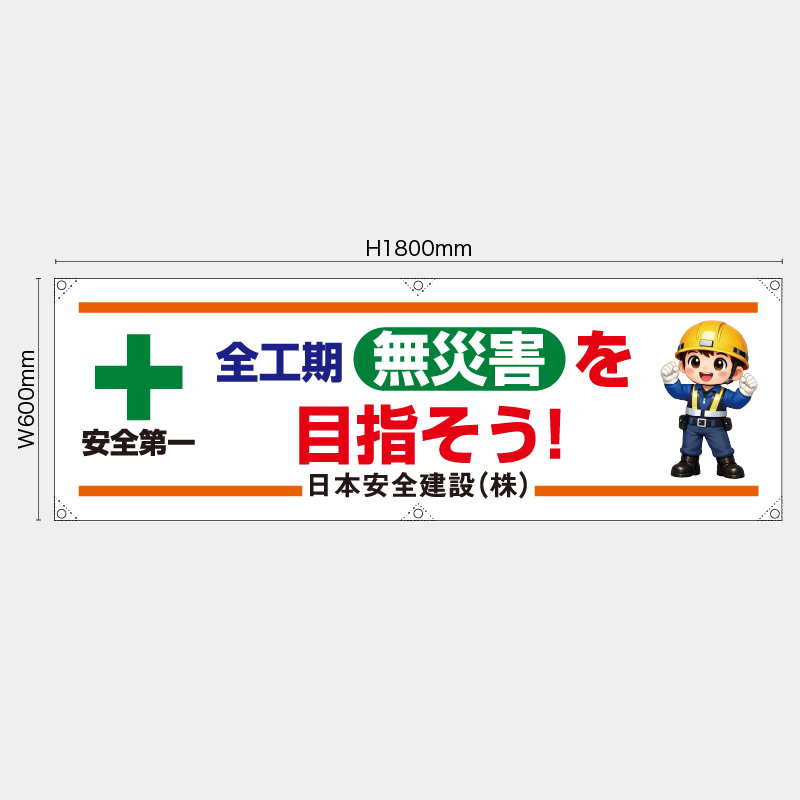 【受注生産】【名入れ】横幕・横断幕／全工期無災害を目指そう／H600xW1800mm／H450xW1800mm