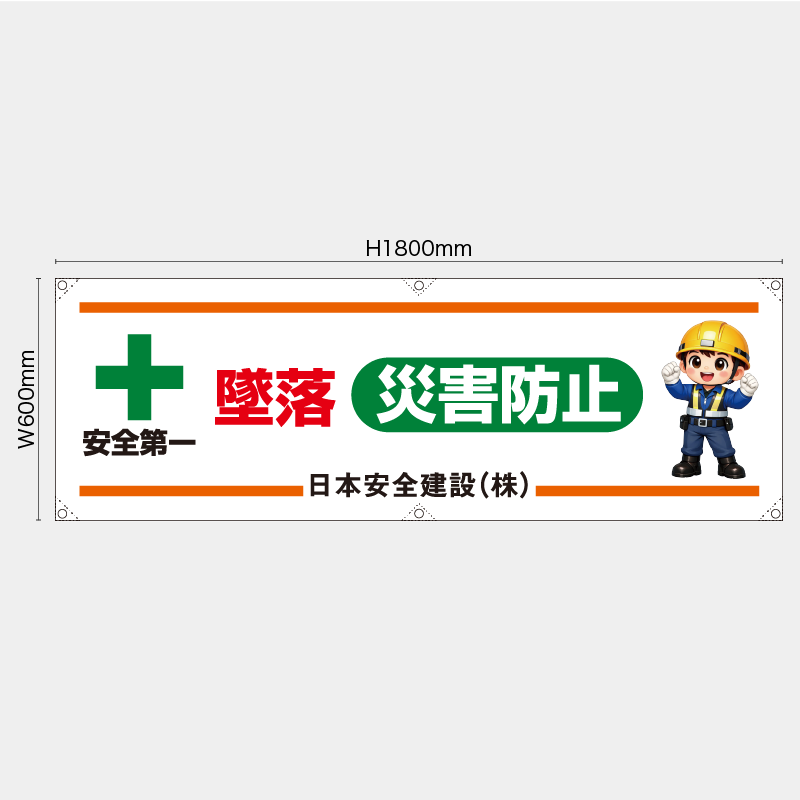 【受注生産】【名入れ】横幕・横断幕／墜落災害防止／H600xW1800mm／H450xW1800mm