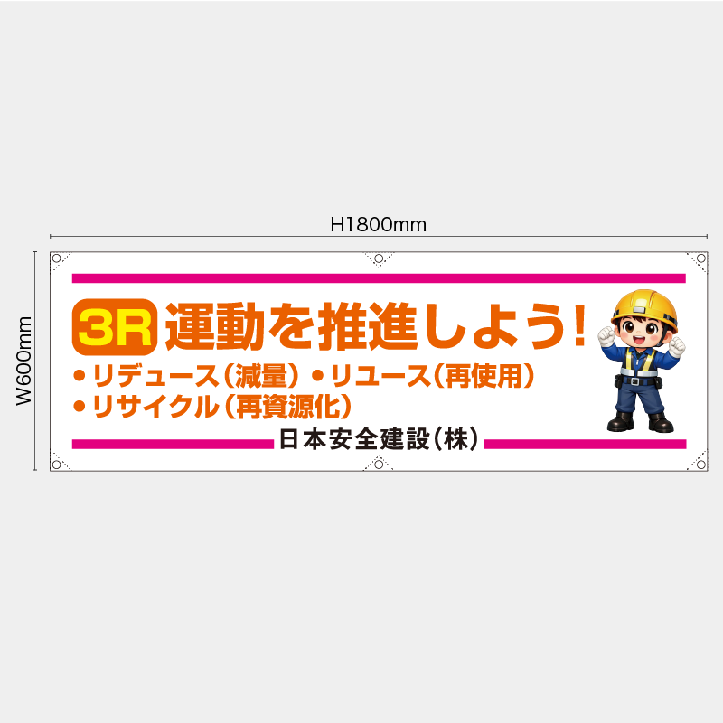 【受注生産】【名入れ】横幕・横断幕／3R運動を推進しよう／H600xW1800mm／H450xW1800mm