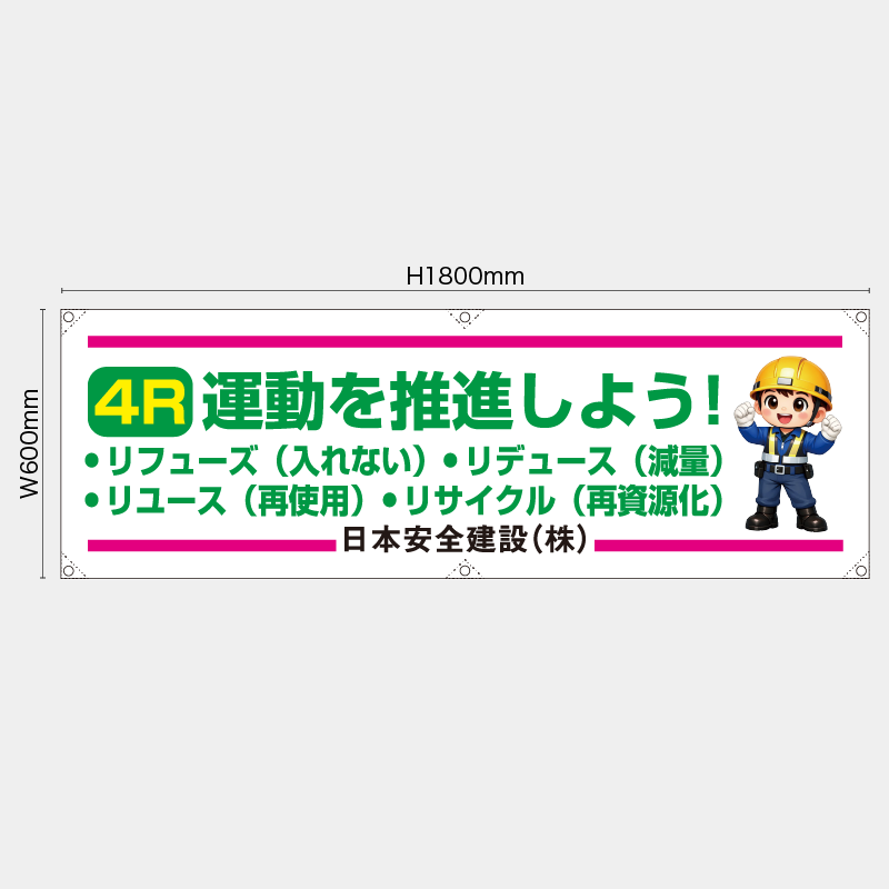 【受注生産】【名入れ】横幕・横断幕／4R運動を推進しよう／H600xW1800mm／H450xW1800mm