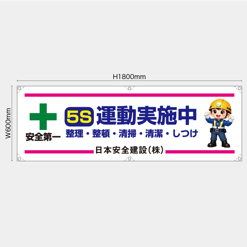 【受注生産】【名入れ】横幕・横断幕／5S運動実施中／H600xW1800mm／H450xW1800mm