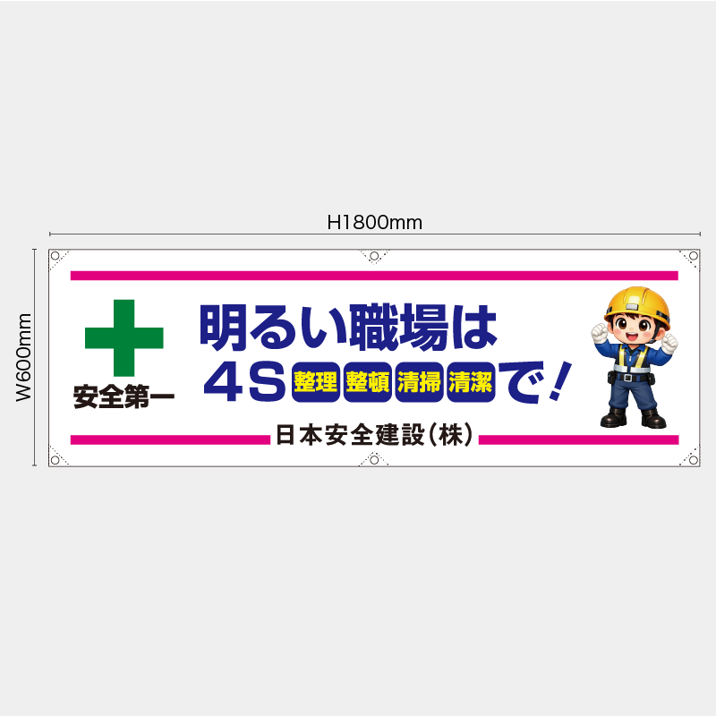 【受注生産】【名入れ】横幕・横断幕／明るい職場は4Sで／H600xW1800mm／H450xW1800mm