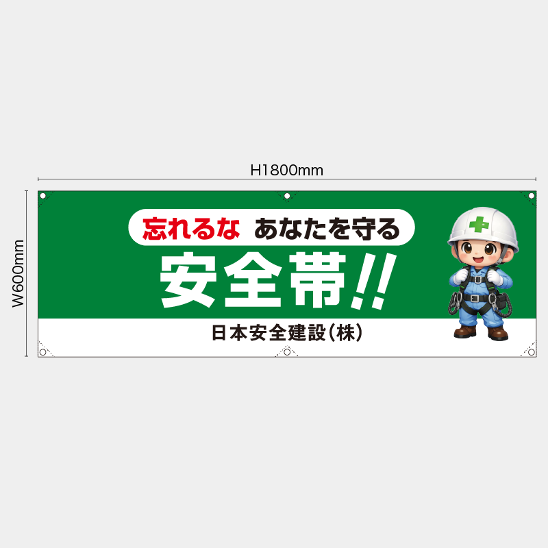 【受注生産】【名入れ】横幕・横断幕／忘れるなあなたを守る安全帯／H600xW1800mm／H450xW1800mm