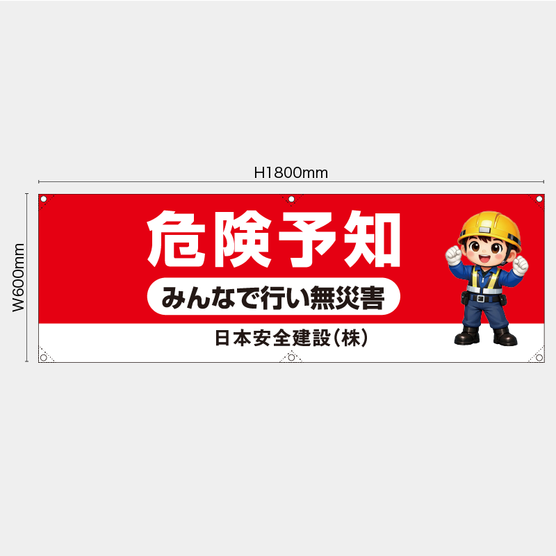 【受注生産】【名入れ】横幕・横断幕／危険予知みんなで行い無災害／H600xW1800mm／H450xW1800mm