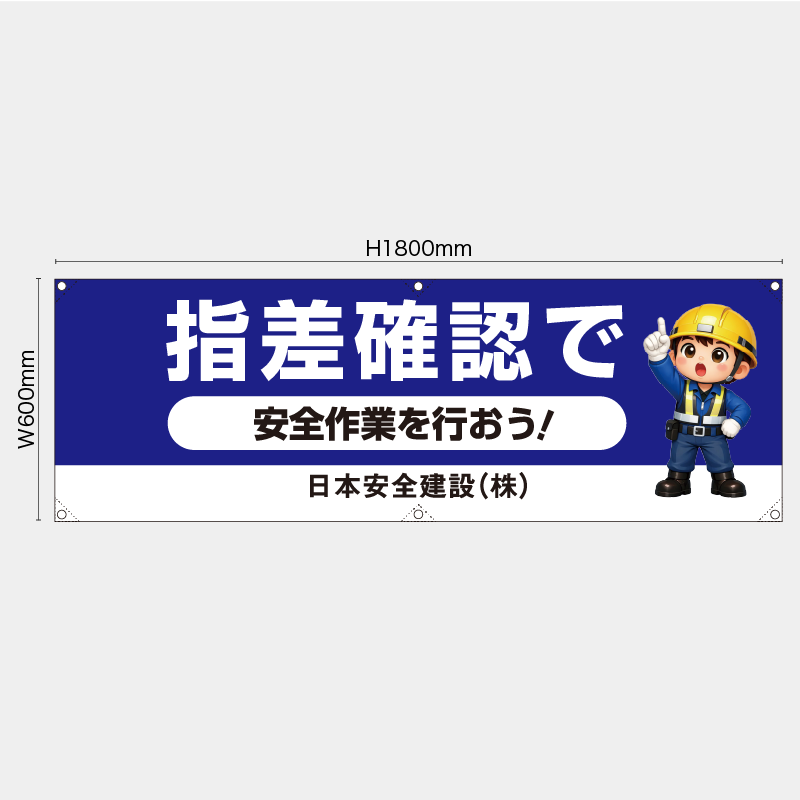 【受注生産】【名入れ】横幕・横断幕／指差し確認で安全作業を行おう／H600xW1800mm／H450xW1800mm