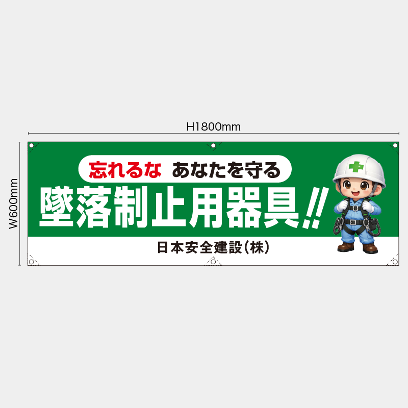 【受注生産】【名入れ】横幕・横断幕／忘れるなあなたを守る墜落制止用器具／H600xW1800mm／H450xW1800mm