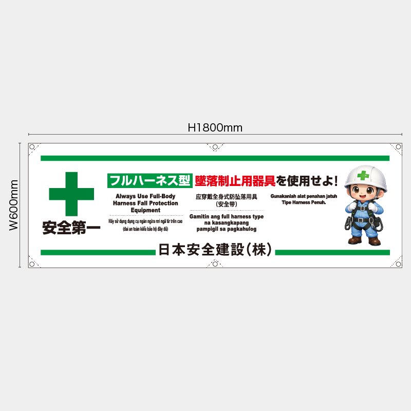 【受注生産】【名入れ】横幕・横断幕／フルハーネス型墜落制止用器具を使用せよ/多言語／H600xW1800mm／H450xW1800mm