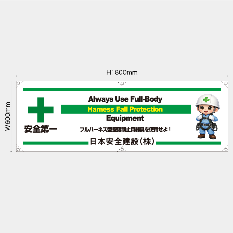【受注生産】【名入れ】横幕・横断幕／フルハーネス型墜落制止用器具を使用せよ/英語／H600xW1800mm／H450xW1800mm