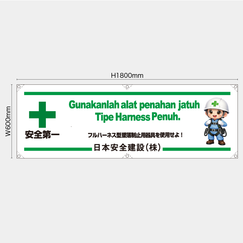 【受注生産】【名入れ】横幕・横断幕／フルハーネス型墜落制止用器具を使用せよ/ヒンドゥー語／H600xW1800mm／H450xW1800mm