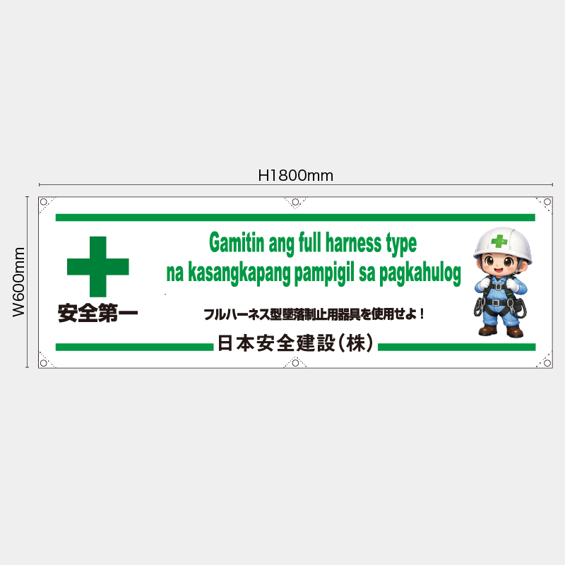 【受注生産】【名入れ】横幕・横断幕／フルハーネス型墜落制止用器具を使用せよ/タイ語／H600xW1800mm／H450xW1800mm
