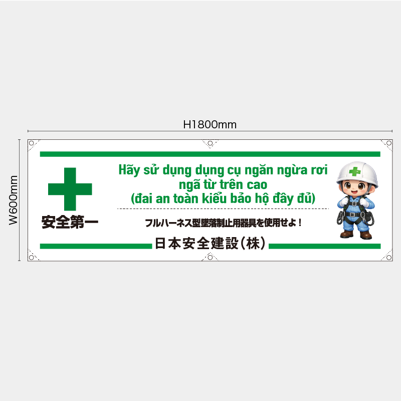 【受注生産】【名入れ】横幕・横断幕／フルハーネス型墜落制止用器具を使用せよ/ベトナム語／H600xW1800mm／H450xW1800mm
