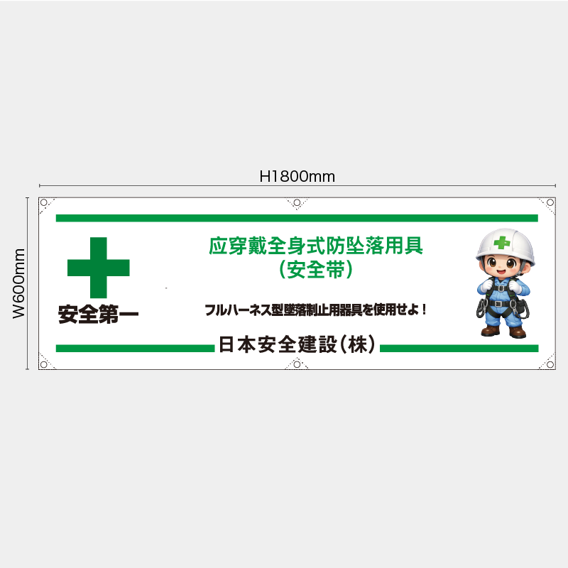 【受注生産】【名入れ】横幕・横断幕／フルハーネス型墜落制止用器具を使用せよ/中国語／H600xW1800mm／H450xW1800mm