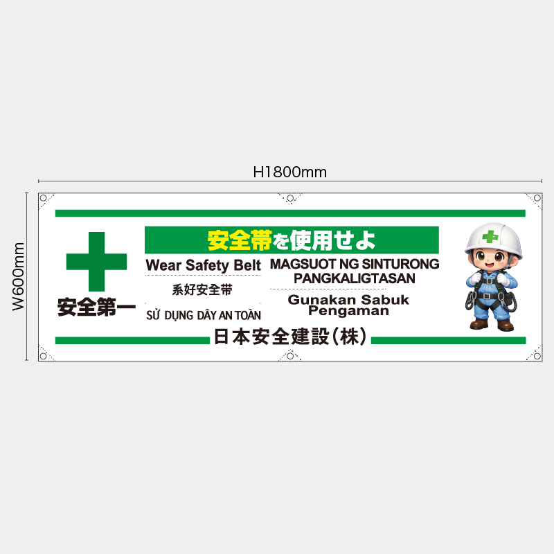 【受注生産】【名入れ】横幕・横断幕／安全帯を使用せよ/多言語／H600xW1800mm／H450xW1800mm
