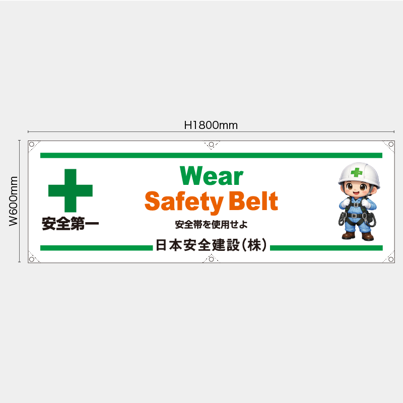 【受注生産】【名入れ】横幕・横断幕／安全帯を使用せよ/英語／H600xW1800mm／H450xW1800mm