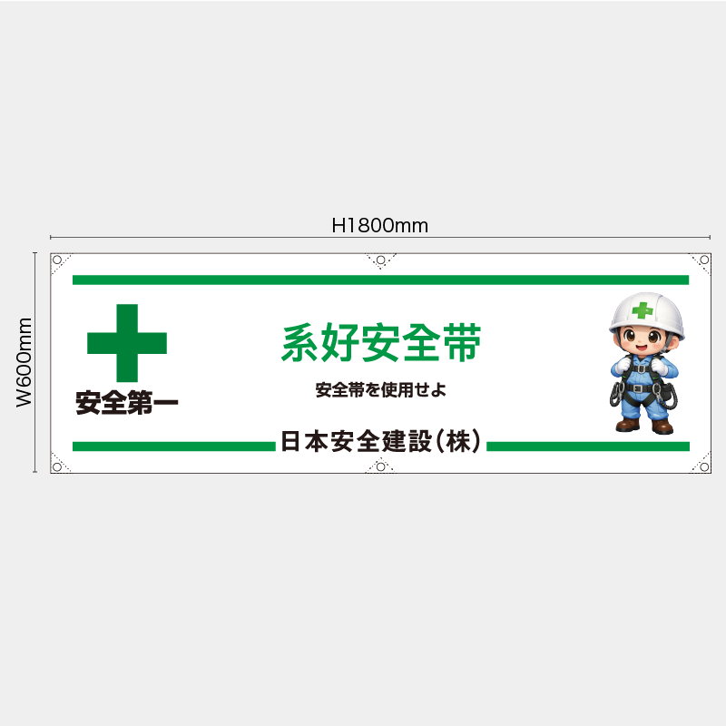【受注生産】【名入れ】横幕・横断幕／安全帯を使用せよ/中国語／H600xW1800mm／H450xW1800mm