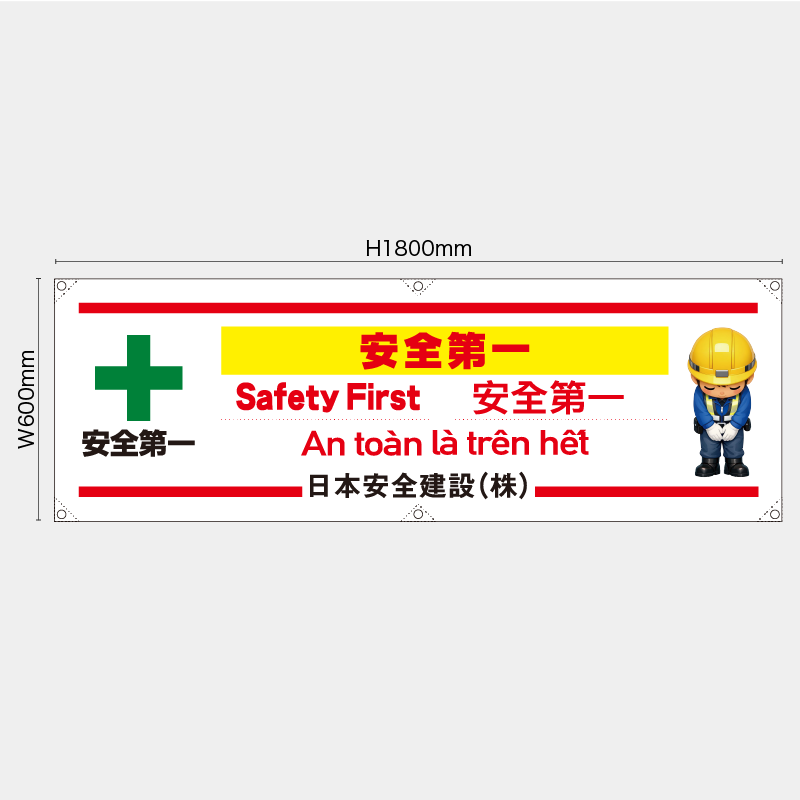 【受注生産】【名入れ】横幕・横断幕／安全第一/多言語／H600xW1800mm／H450xW1800mm