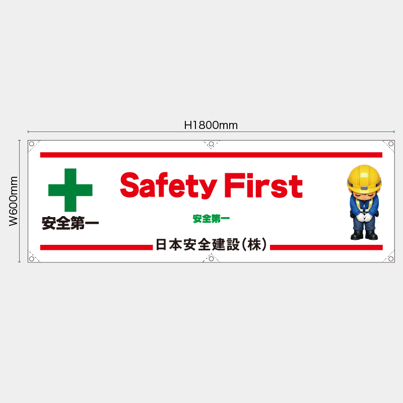 【受注生産】【名入れ】横幕・横断幕／安全第一/英語／H600xW1800mm／H450xW1800mm