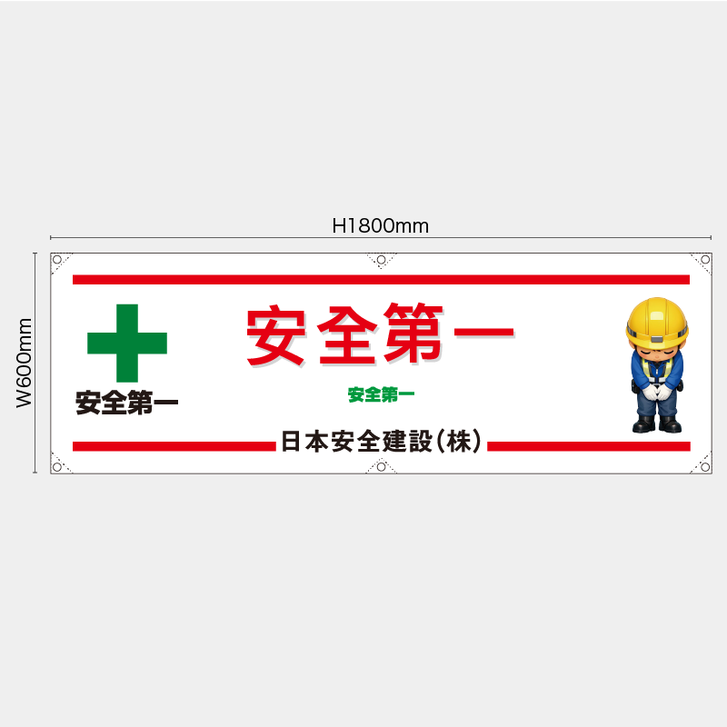【受注生産】【名入れ】横幕・横断幕／安全第一/中国語／H600xW1800mm／H450xW1800mm