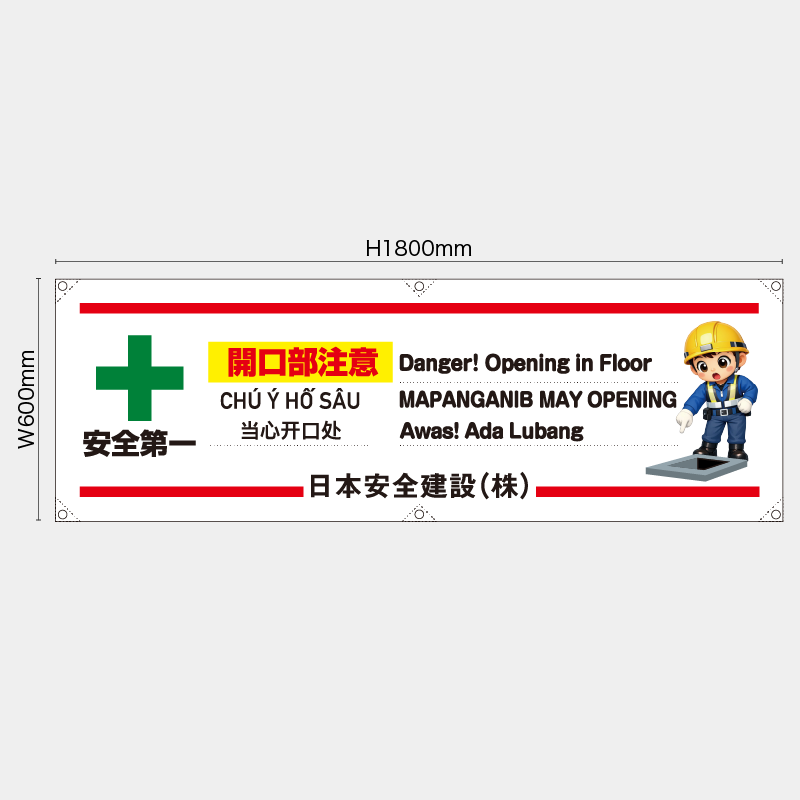 【受注生産】【名入れ】横幕・横断幕／開口部注意/多言語／H600xW1800mm／H450xW1800mm