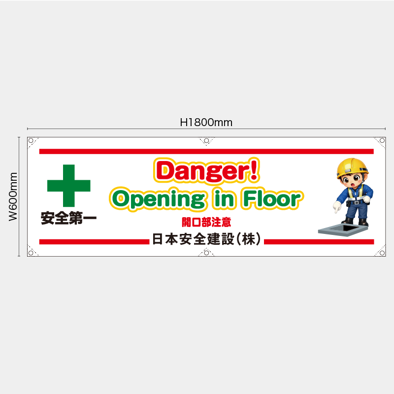 【受注生産】【名入れ】横幕・横断幕／開口部注意/英語／H600xW1800mm／H450xW1800mm
