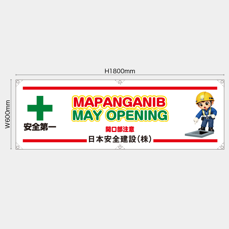 【受注生産】【名入れ】横幕・横断幕／開口部注意/タイ語／H600xW1800mm／H450xW1800mm