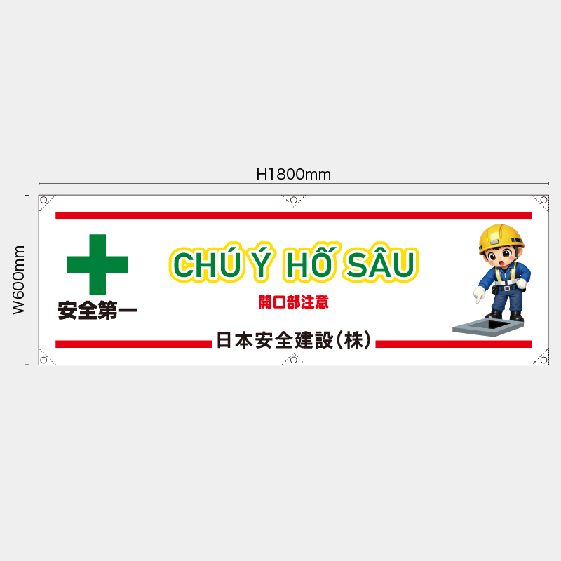 【受注生産】【名入れ】横幕・横断幕／開口部注意/ベトナム語／H600xW1800mm／H450xW1800mm