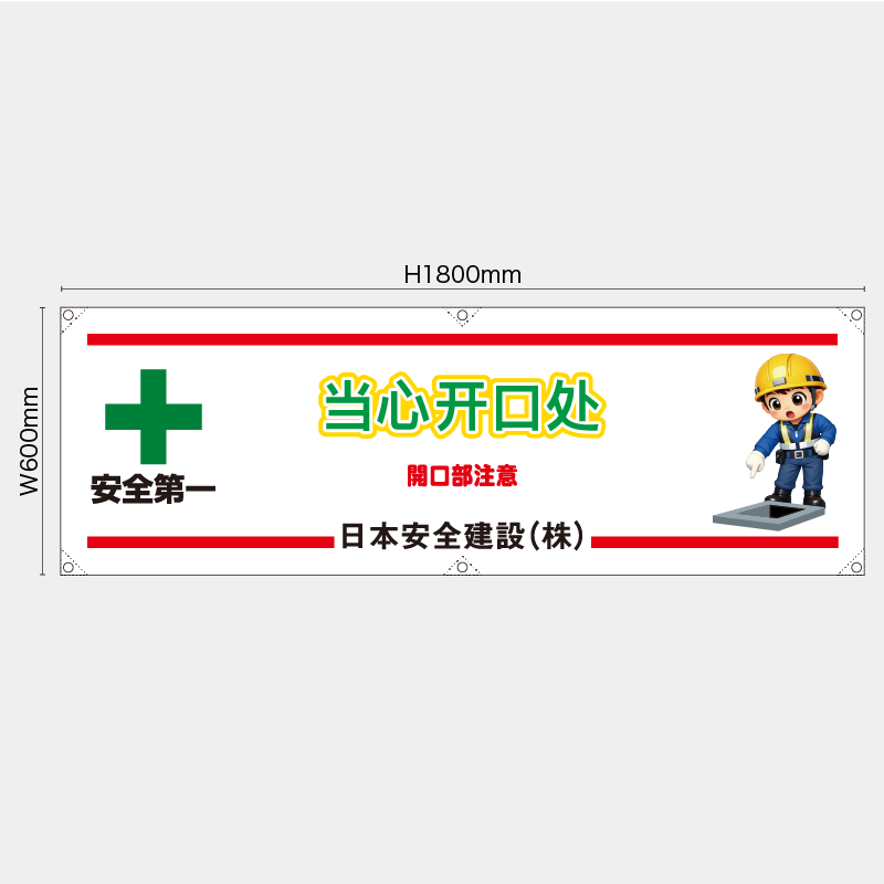 【受注生産】【名入れ】横幕・横断幕／開口部注意/中国語／H600xW1800mm／H450xW1800mm