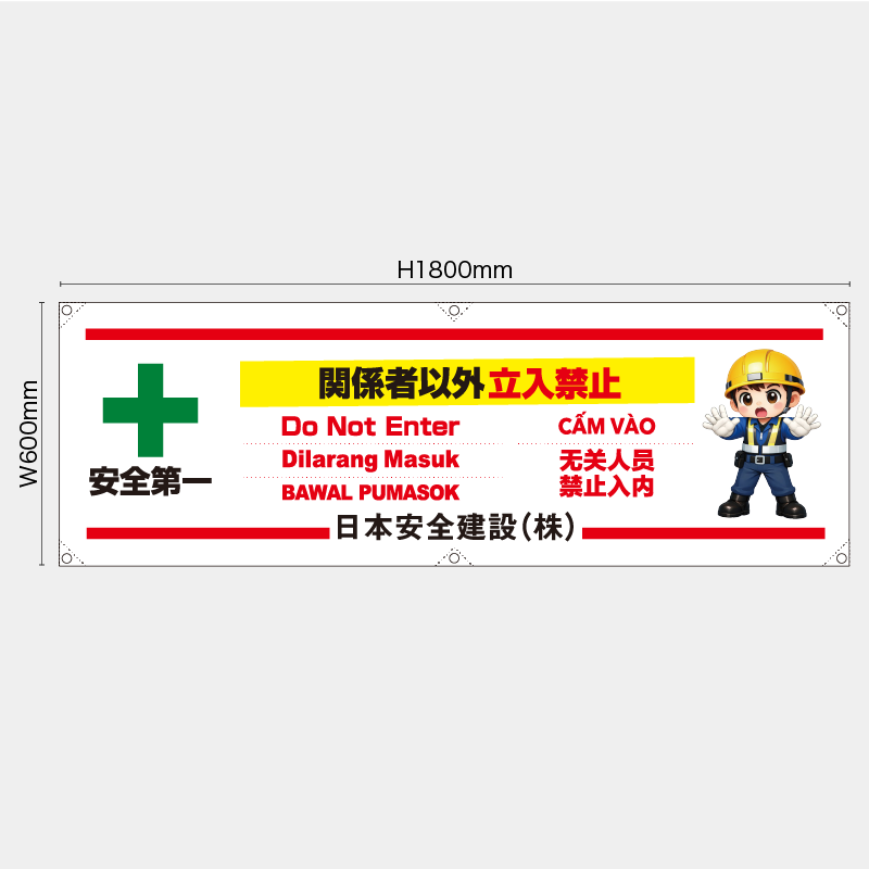 【受注生産】【名入れ】横幕・横断幕／関係者以外立入禁止/多言語／H600xW1800mm／H450xW1800mm