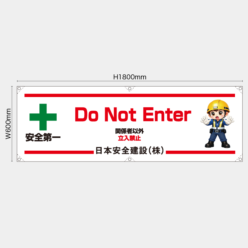 【受注生産】【名入れ】横幕・横断幕／関係者以外立入禁止/英語／H600xW1800mm／H450xW1800mm