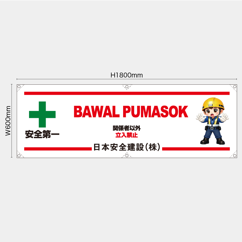 【受注生産】【名入れ】横幕・横断幕／関係者以外立入禁止/タイ語／H600xW1800mm／H450xW1800mm