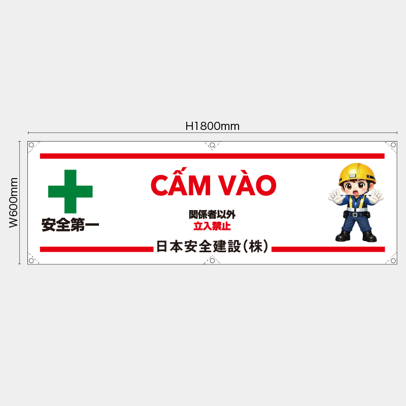【受注生産】【名入れ】横幕・横断幕／関係者以外立入禁止/ベトナム語／H600xW1800mm／H450xW1800mm
