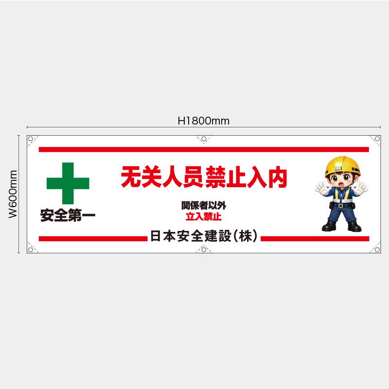 【受注生産】【名入れ】横幕・横断幕／関係者以外立入禁止/中国語／H600xW1800mm／H450xW1800mm