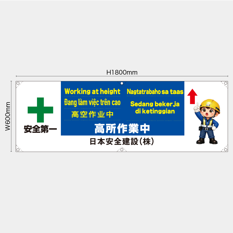 【受注生産】【名入れ】横幕・横断幕／高所作業中/多言語／H600xW1800mm／H450xW1800mm
