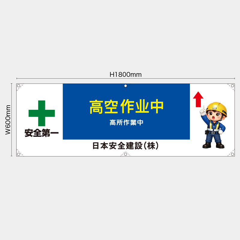 【受注生産】【名入れ】横幕・横断幕／高所作業中/中国語／H600xW1800mm／H450xW1800mm
