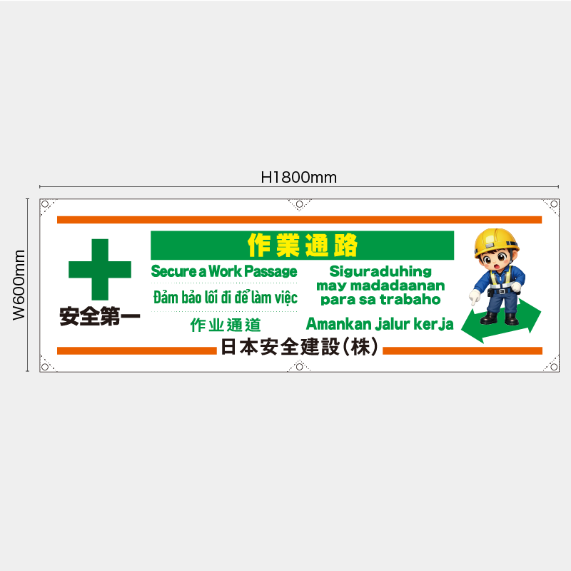 【受注生産】【名入れ】横幕・横断幕／作業通路/多言語／H600xW1800mm／H450xW1800mm