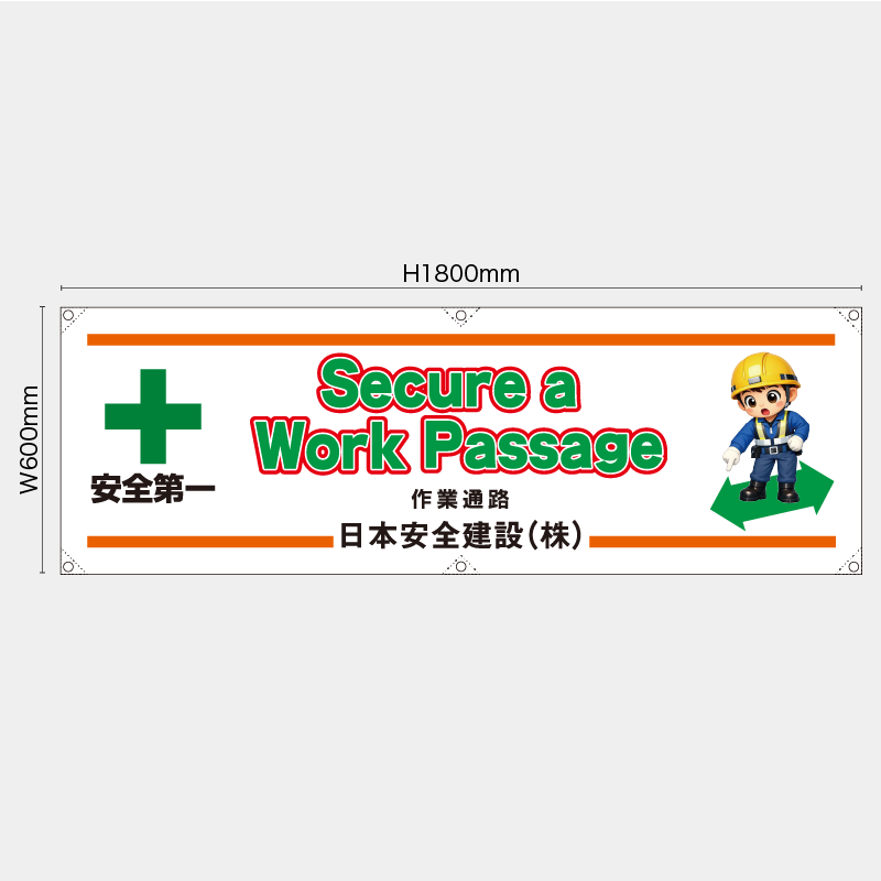 【受注生産】【名入れ】横幕・横断幕／作業通路/英語／H600xW1800mm／H450xW1800mm