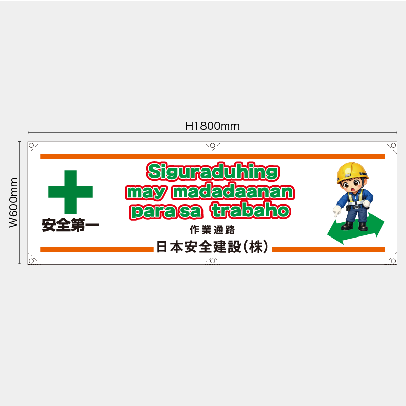 【受注生産】【名入れ】横幕・横断幕／作業通路/タイ語／H600xW1800mm／H450xW1800mm