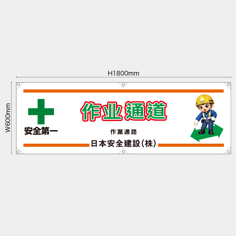 【受注生産】【名入れ】横幕・横断幕／作業通路/中国語／H600xW1800mm／H450xW1800mm